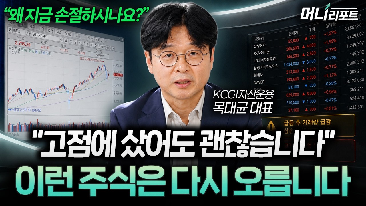"원금 무조건 회복됩니다" 고점에 물린 주식, '이 종목'은 끝까지 버티세요 (목대균 대표 1부) I 머니리포트