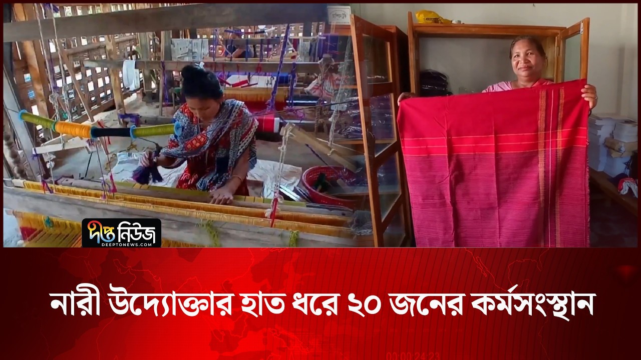 না’রী উদ্যোক্তার হাত ধরে ২০ জনের কর্মসংস্থান l Wom’en l Entrepreneur l Business l Deepto News