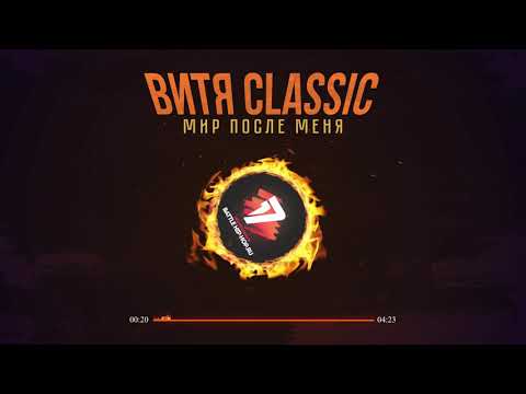Витя CLassic - Мир после меня 10 раунд 17ib
