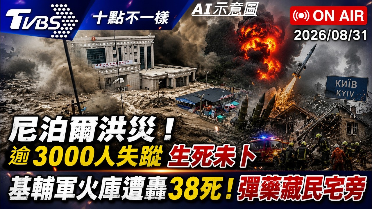 【0831 十點不一樣LIVE】尼泊爾洪災！逾3000人失蹤生死未卜          基輔軍火庫遭轟38死！彈藥藏民宅旁