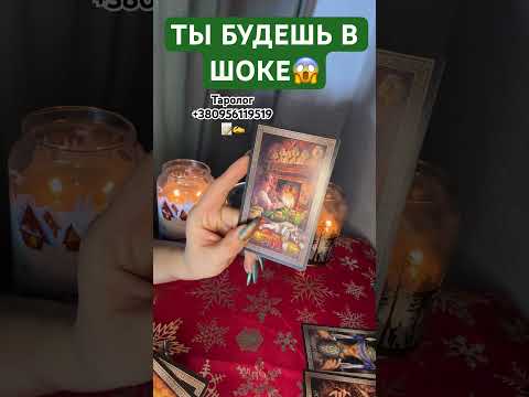 ЭТО ШОК😱❗️ЧТО ЖДАТЬ ОТ ЗАГАДАННОГО ЧЕЛОВЕКА?♥️расклад таро #shorts #таро #гадание