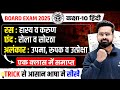 रस छंद अलंकार याद करने की ट्रिक UP Board Hindi Gra