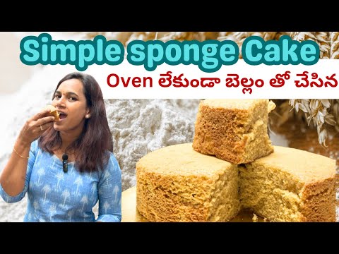 Oven Sugar లేకుండా Soft Sponge Cake ||@swapnavaitla ||#youtube #foryou #foodie #food