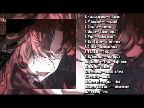 Вайбовый плейлист || speed up ||cherry_ТОПЧИК||