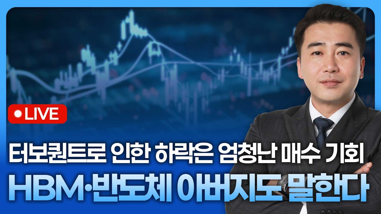 터보퀀트로 인한 하락은 엄청난 매수 기회, HBM·반도체 아버지도 말한다 | 종목쇼 '이경락의 히트존' 260327