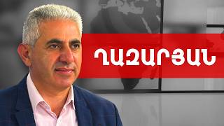 Ծառուկյան, էգ առյուծ, Փաշինյան, քնեցում, մանդատներ, Օքյուլ դեֆթերի. Էդգար Ղազարյան ///ԽՈՍՔԻ ԻՐԱՎՈՒՆՔ