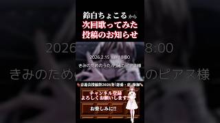 【次回予告】#きみのためのうた /#内緒のピアス #nyamura #歌ってみた #cover #歌い手 #shorts #short #ボカロ歌ってみた #オリジナルmv
