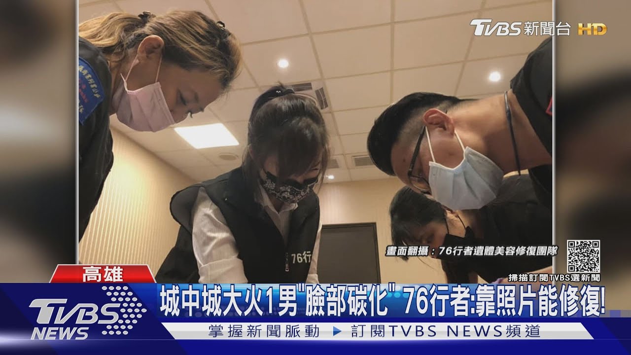城中城大火1男「臉部碳化」 76行者:靠照片能修復!