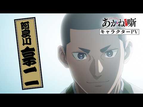 あかね噺 Video9