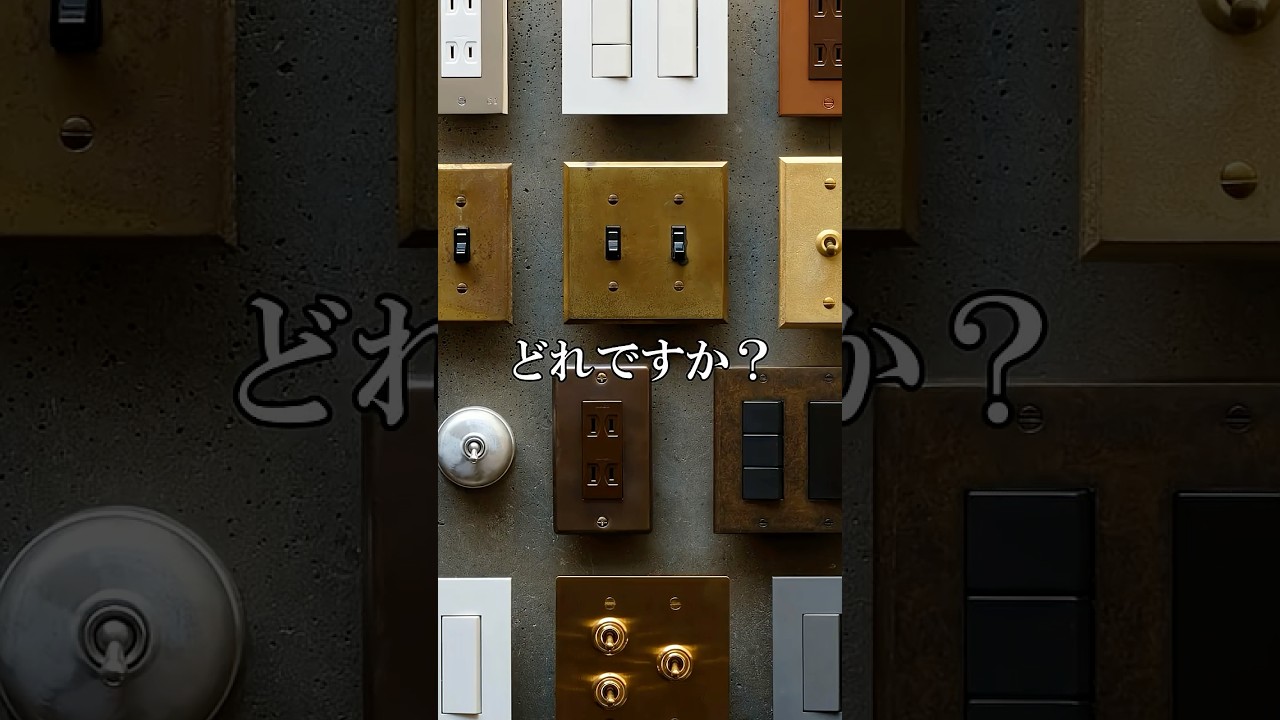 あなたの家にある電気のスイッチ・コンセントは？？