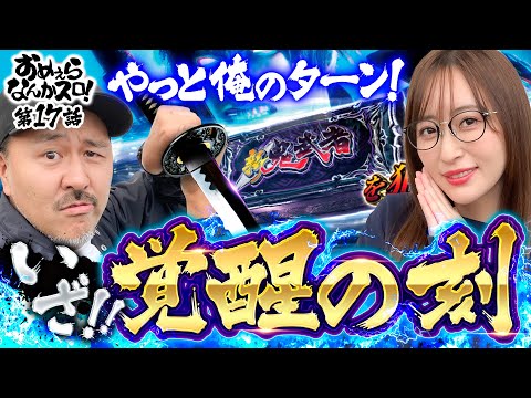 【またまたバッチが魅せる！覚醒モードからぶっこわし】おめぇらなんかスロ！ 第17回《松本バッチ・神谷玲子》スマスロ 新鬼武者3［パチスロ・スロット］