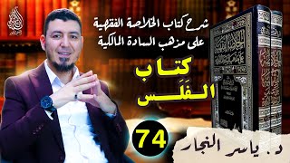 74 الفقه المالكي _كتاب الفَلَــس وأحكامه ، د.ياسر النجار #الخلاصة الفقهية على مذهب السادة المالكية image