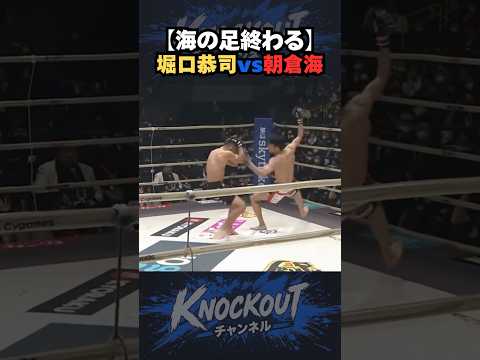 堀口恭司のカーフキックで朝倉海の足が終わる【RIZIN.26】