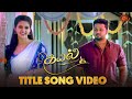 Kayal Title Song Video கயல் From 25th Oct Mon Sat 7 30 PM Tamil Serial Songs Sun TV