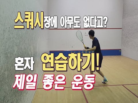 [영훈TV] 스쿼시장에 아무도 없을때 혼자 연습하기!! / 건강한 빵을 만드는 pivot 탐방기