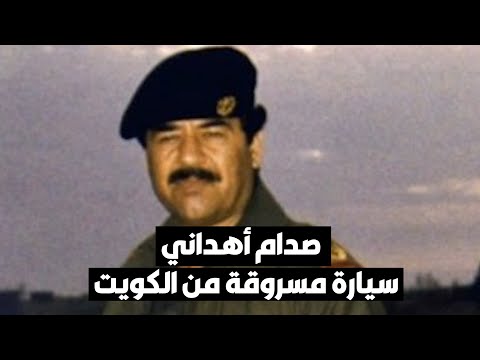 صدام حسين أهداني سيارة مسروقة من الكويت