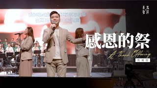 感恩的祭