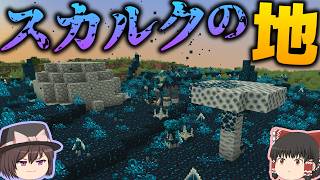 【Minecraft】スカルクバイオーム!?スカルクに侵食されきった地がヤバ過ぎる・・・/スカルク支配世界 Part7【ゆっくり実況】【Sculk Horde】