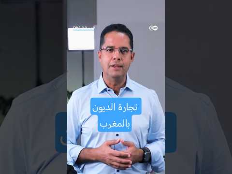 تجارة الديون بالمغرب.. ما تأثيرها على العاجزين عن السداد؟