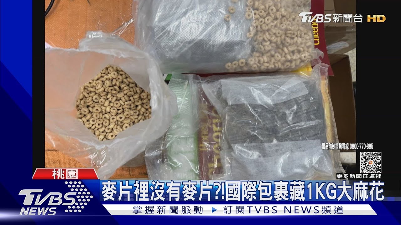 麥片裡沒有麥片？！　國際包裹藏1KG大麻花