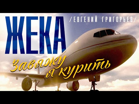 Жека (Евгений Григорьев) - Завяжу я курить (official video)