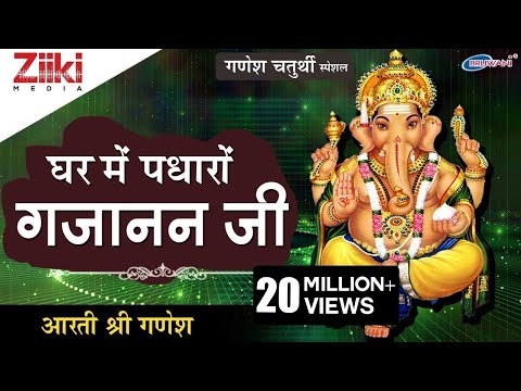गणेश चतुर्थी स्पेशल | घर मे पधारो गजानन जी | जय गणेश देवा | गणेश आरती | Ganesh Chaturthi Special