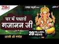 गणेश चतुर्थी स्पेशल घर मे पधारो गजानन 