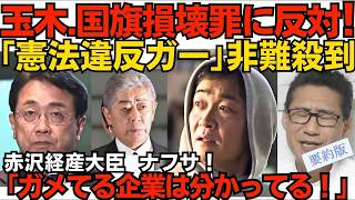 国民民主党の玉木代表「違憲立法だと判断されかねない」／赤沢経産大臣「国内で必要な量は確保している」と強調／岩屋前外相「妥当ではないのではないか」国旗損壊罪創設の自民党部会で 2026年6月2日 要約版