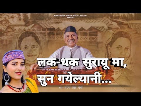Lak Dhak Sarayun Ma / नरेंद्र सिंह नेगी - अनुराधा निराला
