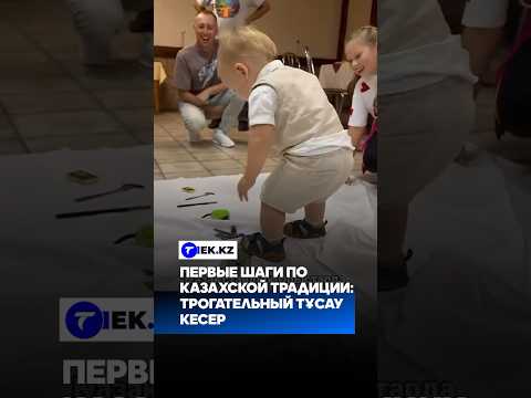 Первые шаги по казахской традиции: трогательный тұсау кесер