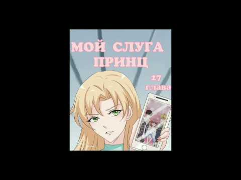 Озвучка манги "Мой слуга-принц" 27 глава