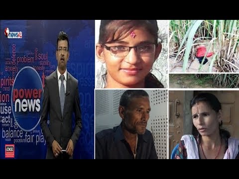निर्मला हत्या प्रकरणको रहस्य खुल्योः प्रहरी दबावमा, अपराधी खुलेयाम ! - POWER NEWS