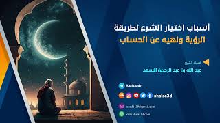 أسباب اختيار الشرع لطريقة الرؤية ونهيه عن الحساب image