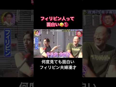 フィリピン人って面白い①