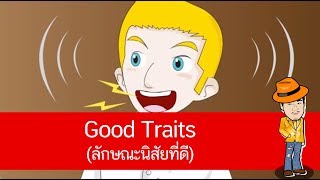 สื่อการเรียนการสอน Good Traits (ลักษณะนิสัยที่ดี) ป.4 ภาษาอังกฤษ