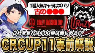 【環境予想】CRCUPはこのキャラ構成が強い・多い！？【APEX】