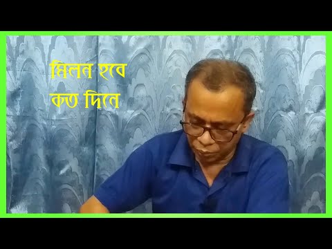 Milon Hobe Koto Dine | মিলন হবে কত দিনে | দেবাশিস ভট্টাচার্য