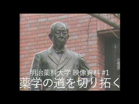 明治薬科大学 映像資料 #1 薬学の道を切り拓く