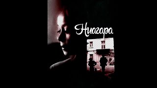 Трагикомедия «Ниагара» (1991) фильм Александра Визира