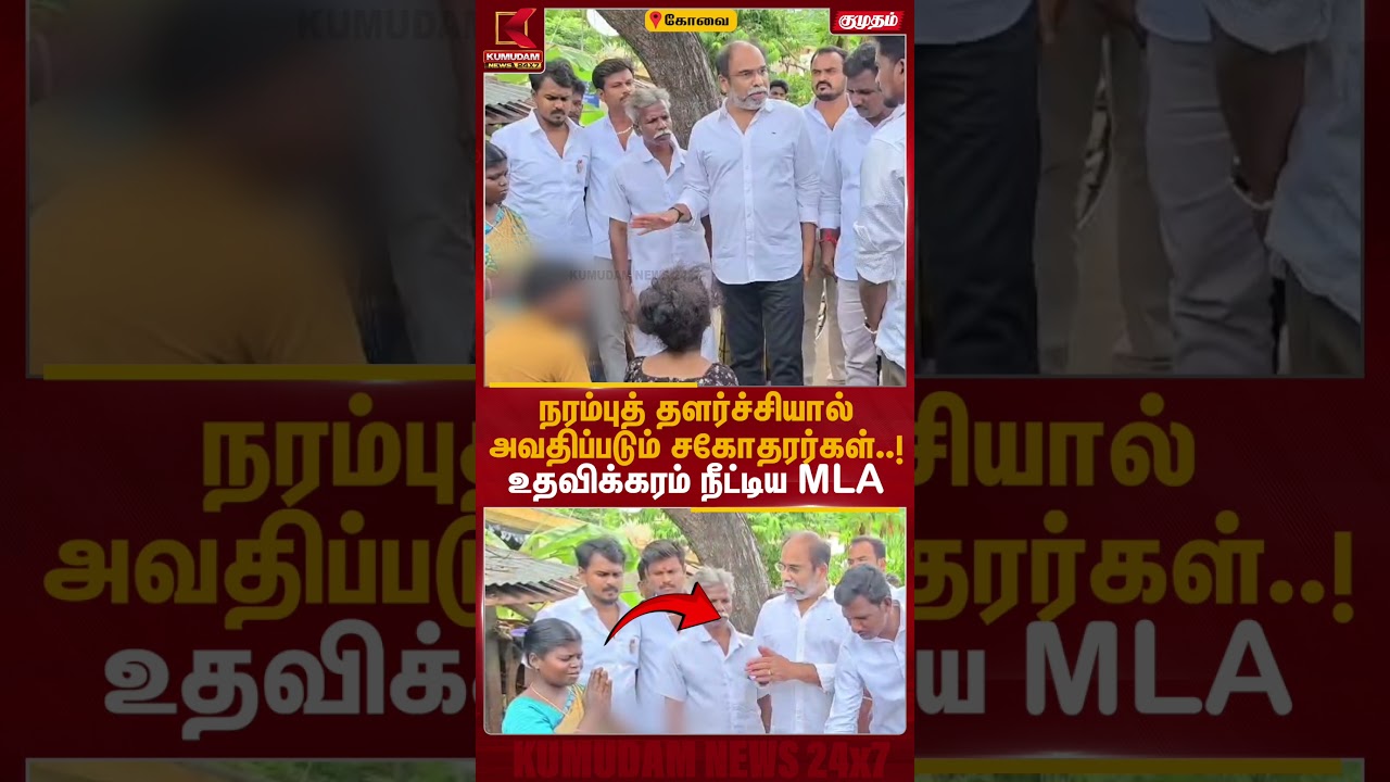 நரம்புத் தளர்ச்சியால் அவதிப்படும் சகோதரர்கள்! உதவிக்கரம் நீட்டிய MLA | Kovai | TVK MLA | KumudamNews