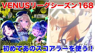 【アイプラ】100コンボが狙いやすい？VENUSリーグシーズン168の編成を解説【アイドリープライド/IDOLY PRIDE】