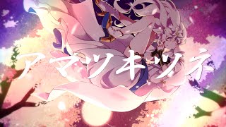【L!ly】アマツキツネ(10th Anniversary ver.) /まらしぃ×堀江晶太(kemu)×じん 歌ってみた