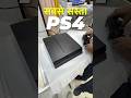 I Bought Cheapest PS4 In 2nd Hand Marker Shorts Ps4 2ndhandps4
