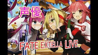 [声優 実況]初見さん大歓迎！雑談しながらメインストーリー～ネロ編～[Fate/EXTELLA]