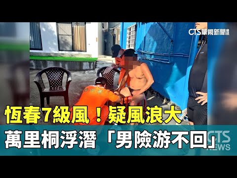 恆春7級風！疑風浪大　萬里桐浮潛「男險游不回」