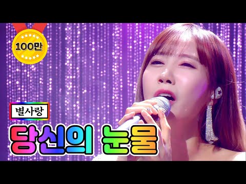 별사랑 - 당신의 눈물 미스트롯2 9화 210211 방송