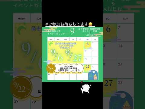 【東福大カレンダー🗓オープンキャンパス🌙9月号】