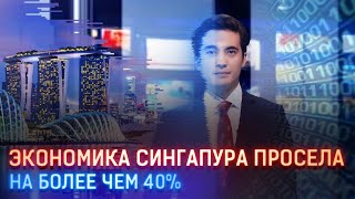 ЭКОНОМИКА СИНГАПУРА ПРОСЕЛА НА БОЛЕЕ ЧЕМ 40%