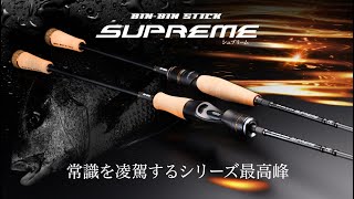 [The highest peak of the series that surpasses common sense] BINBIN Stick Supreme / 2023 New Product TAIRABA Rod