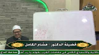 6  د – هشام الكامل – المجلس السادس  (علم الفرائض و المواريث) (ساحة الدح)